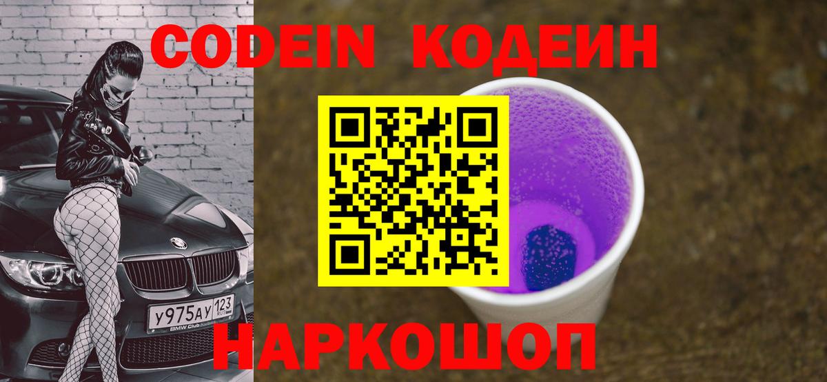 Кодеин Purple Drank  Вход с VPN  Великий Устюг  Кодеиновый сироп Lean напиток Lean (лин) 